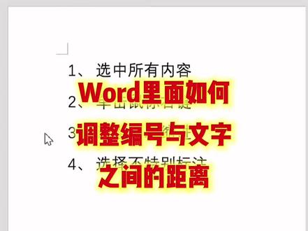 word里面如何调整编号跟文字之间的距离#办公技巧 #职场干货 #办公软件技巧 #office办公技巧