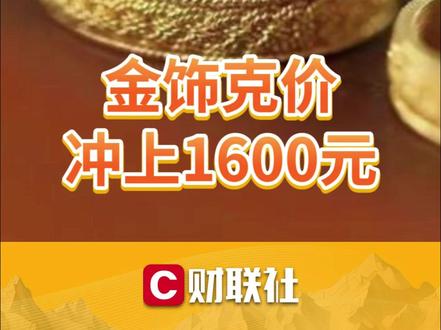 金饰克价,冲上1600元