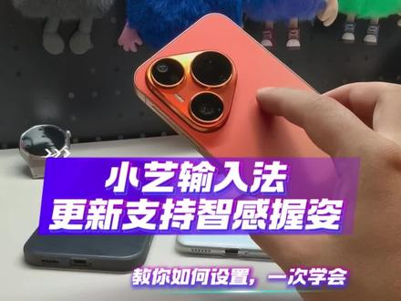 小艺输入法更新支持智感握姿,教你如何设置,一次学会#数码科技 #华为 #手机使用技巧 #小艺输入法 #鸿蒙越用越香