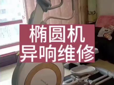麦瑞克椭圆机异响维修完成#2024加油#专业的人干专业的事 #划船机 #椭圆机 #健身器械