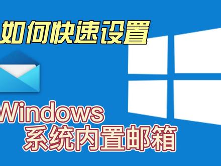 教你快速设置windows系统内置邮箱与自己常用邮箱进行绑定