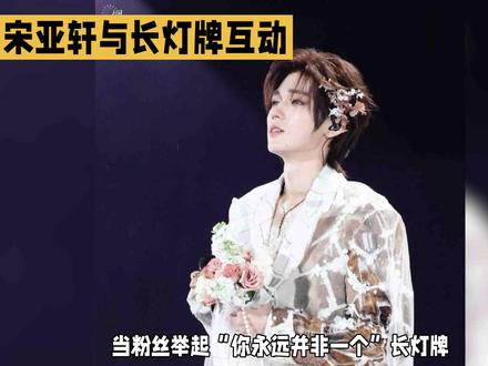 宋亚轩与长灯牌互动#娱乐新天地 #宋亚轩#娱乐新鲜报