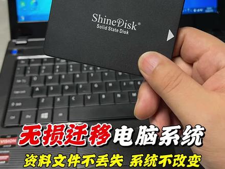 老旧电脑更换固态硬盘怎么迁移系统,迁移完毕以后旧电脑的软件资料都会保存到新硬盘上不会丢失,电脑速度也是飞快 #电脑知识 #电脑小技巧 #克隆硬盘#迁移系统
