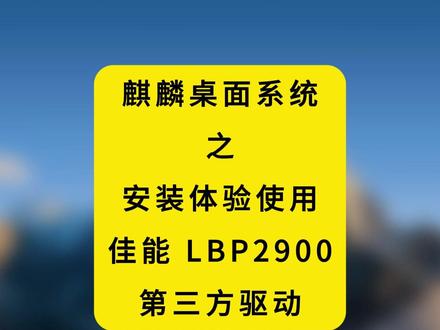 麒麟桌面系统安装体验佳能 LBP2900 第三方驱动 #麒麟桌面系统 #佳能LBP2900 链接在视频里,解压密码是 CFCCPro