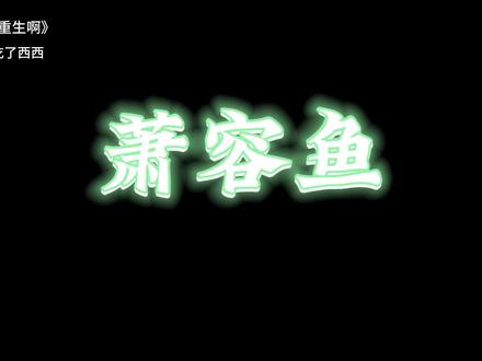 #我真没想重生啊 #萧容鱼 要是当时没有同意你的QQ就好了