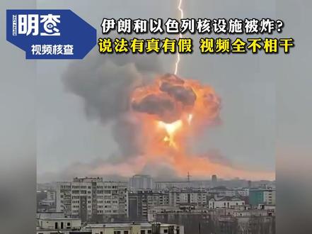 明查|伊朗和以色列核设施被炸?说法有真有假,视频全不相干 多段声称以色列或伊朗核设施遇袭的视频实为旧画面或AI生成。关于核设施遭袭一事,最新卫星图像确认伊朗纳坦兹核设施入口建筑遭受了损坏,但“预计不会出现放射性后果”。#抖音媒体辟谣团 #澎湃明查