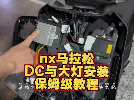 小牛NX马拉松,大灯与DC安装拆解#小牛电动 #小牛nx #小牛NXT #小牛nx马拉松