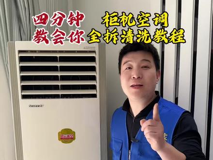今天教大家柜机空调如何自己在家拆卸清洗#家电清洗 #技术分享 #家电清洗培训 #洁友客 #柜机空调