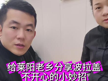 给莱阳老乡分享波拉盖不开心的捆绑方法#莱阳#莱阳同城#同城热点