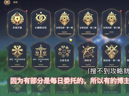 3.0须弥全部隐藏成就汇总,一共应该是64个
大家自行查漏补缺吧#千朵玫瑰带来的黎明 #原神 #原神攻略 #须弥