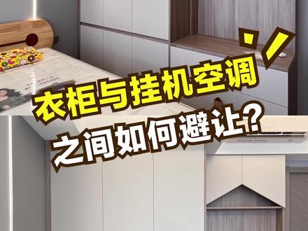 衣柜与空调挂机如何避让❓来抄笔记啦🤩#卧室装修 #设计案例分享 #衣柜定制