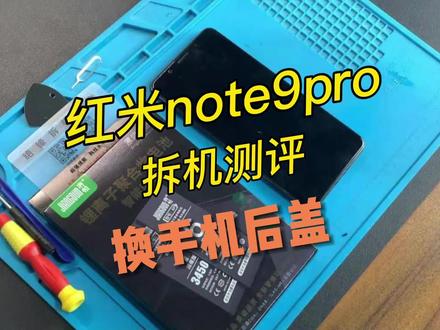 红米Note9pro手机换后盖视频教程,请正确操作~#手机后盖 #红米手机 @DOU+小助手 #小米