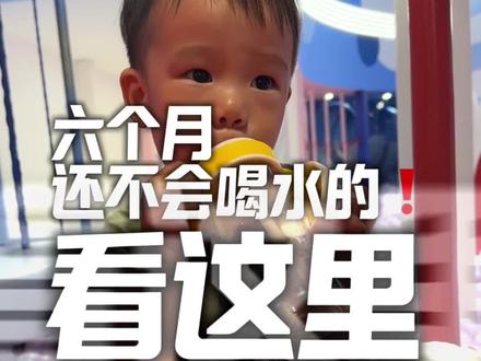 小月龄宝宝学喝水白皮书,一条学会#皇宠防呛鸭嘴杯#皇宠学饮杯#皇宠轻松喂养新方案#新手爸妈指南#新手爸妈必看