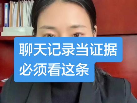 聊天记录当证据,必须看这条维权指南#律师 #法律 #女律师 #即刻上场 #权利卫士app
