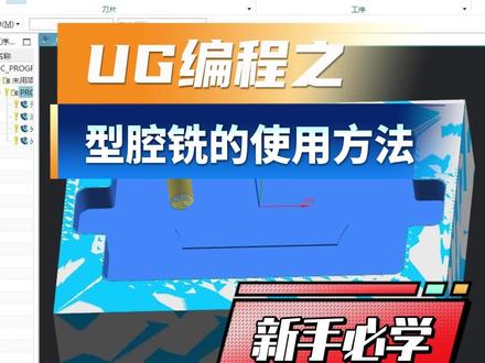 #ug编程 今天教会新手如何用型腔铣来编写一个工件的全流程!!!##cnc #cnc加工中心 #ug
