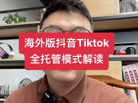 tiktok的全托管模式与索马里电商temu相比,你更看好哪个?#跨境电商 #干货分享 #海外版抖音 #tiktok #外贸