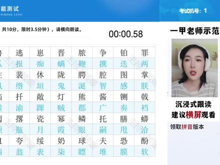 普通话最新考题!考前跟练一遍,二甲真的太简单了! 普通话考试真题来啦!
零基础小白,跟着一甲老师练,二甲一次过过过!
跟练过的同学都过二甲啦!
这是普通话水平测试的第一项:读单音节字词
一定要把握好节奏哦!速度不要过快!
考试的时候是没有拼音的,右下角的拼音辅助大家识记!
哪些字你读错了呢?发出来帮助其他同学避雷吧!
@DOU+小助手 @抖音小助手 @抖音创作小助手
#普通话 #普通话考试 #普通话二甲 #普通话真题 #普通话到底有多难