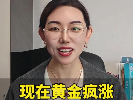 黄金疯涨,什么时候考虑卖出?#黄金 #投资 #宏观经济 #离场信号 #金价