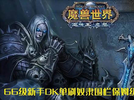 魔兽世界WLK66级DK单刷围栏保姆级教学,宏命令,天赋,循环。 #网络游戏 #魔兽世界怀旧服 #死亡骑士