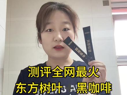 自律第一天#东方树叶减肥 #东方树叶减肥法第一天 #自律遇见更好的自己