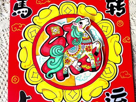 250马上转运新年手工2026年新年手工#手抄报模板 #DIY手工 #手抄报 #马年DIY #马克笔手绘
