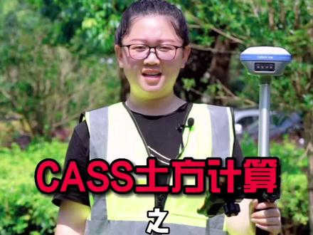 土方算量还不会算?保姆级CASS土方计算教程来啦,双击保存#土木工程 #测量 #cass #土方 #测量员 #测绘 #施工
