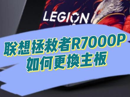 联想拯救者R7000P 如何更换主板#联想 #联想拯救者 #主板