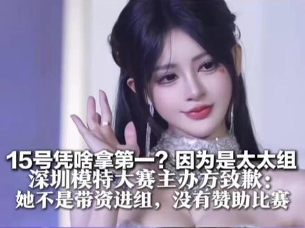 15号凭啥拿第一?因为是太太组 深圳模特大赛主办方致歉:工作人员粗心发错奖杯 她不是带资进组,没有赞助比赛