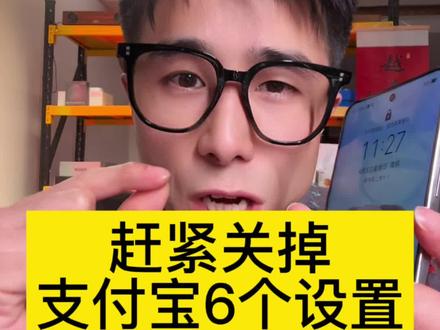 支付宝6个危险设置 支付宝这六个危险设置你都关闭了吗#手机数码#手机小知识