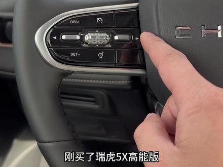 瑞虎5x高能版方向盘上按键介绍#瑞虎5x高能版 #用车知识分享