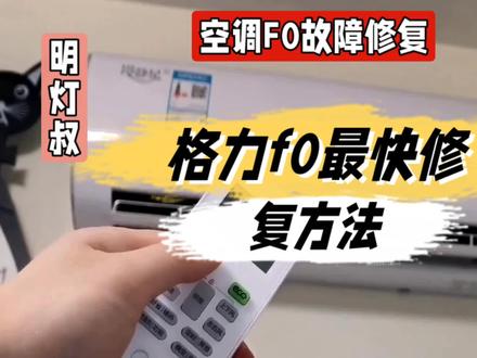 格力f0最快修复方法@中视频伙伴计划官号 #空调 #家电小妙招 #格力f0最快修复方法 #知识领航者