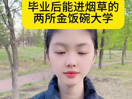 毕业后能进烟草的金饭碗大学。#家长必读 #择校