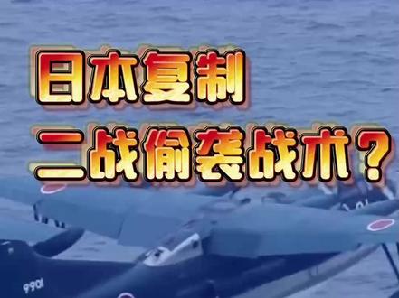 偷摸发展航母30年 日本“狐狸尾巴”藏不住了 #聚v计划