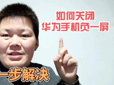 华为手机负一屏如何关闭?今天教你一招,只要关掉这一个开关就行