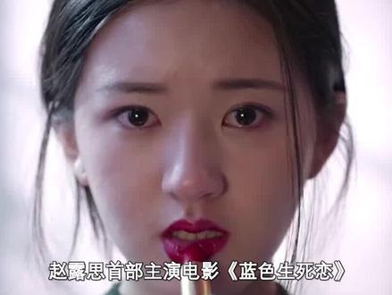 赵露思孟美岐翻拍经典IP,小公主灰姑娘身份互换,虐恋就此展开 #赵露思 #孟美岐 #许凯 #蓝色生死恋