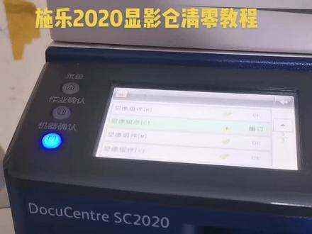 施乐2020显影仓清零方法#复印机维修