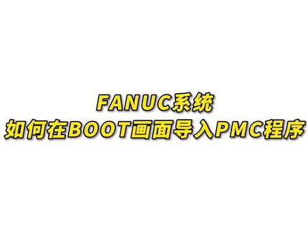 发那科系统如何在BOOT画面导入PMC程序?#干货分享 #fanuc系统 #数控维修 #数据恢复 #智能制造