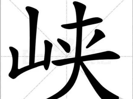 二年级下册同步生字“峡”