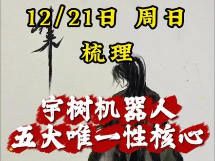 宇树机器人五大唯一性核心#股民#股票#跨年妖股#宇树机器人