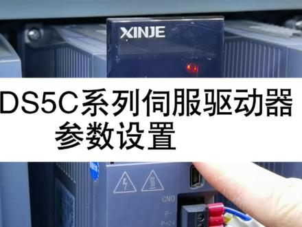 信捷DS5C系列伺服驱动器参数设置#信捷伺服
