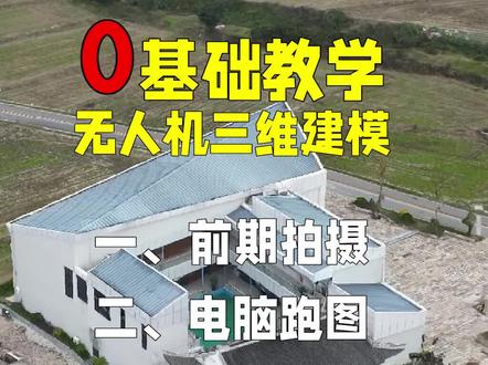 零基础无人机三维建模教学(1/3)前期拍摄,御3、AIR2S、mini3都可以通过简单的拍摄,让无人机三维建模不那么难操作,入门后可拍摄精细化三维实景建模。