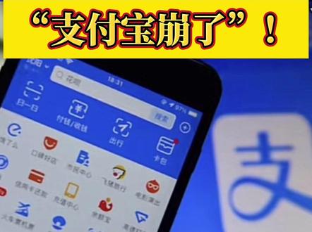 #太突然 !刚刚!支付宝崩了!#支付宝 #理财