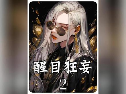 醒目狂妄/1#宝藏小说