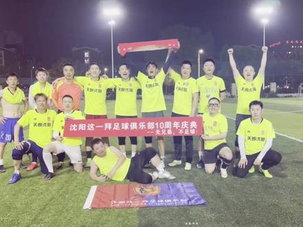 沈阳这一拜足球队10年庆典,十年燃情,永不止步!无兄弟,不足球!让我们再来十年!#因为热爱所以坚持 #这一拜 #无兄弟不足球 #十年