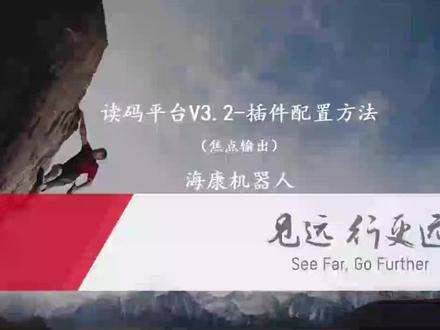 读码平台V3.2插件配置-焦点输出#海康读码器 #读码 #读码器 #海康威视