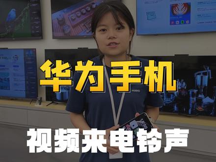 华为手机视频来电铃声 #华为 #华为手机小技巧 #数码科技