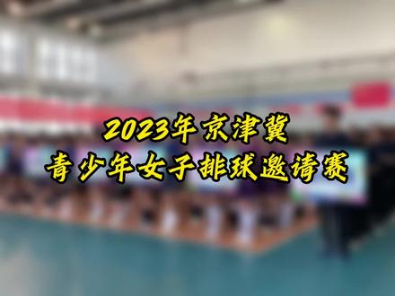 2023年京津冀青少年女子排球邀请赛开赛#排球之城