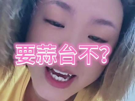 要蒜台不 老乡?😂#蒜苔 #日常唠嗑