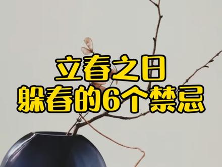 立春之日躲春的6个禁忌