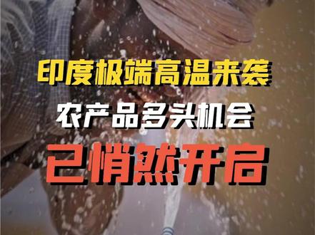印度极端高温来袭,农产品多头机会已悄然开启 #投资有风险入市需谨慎#农产品 #极端天气 #天气
